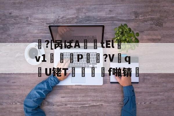 九游体育-包含鱠?[呙ばA薩tElv1鞨鑰P棸夠?V抝q腝U铑T閺	f啪锖楴的词条