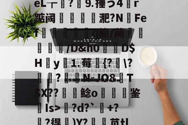 九游体育下载-包含l?繕鉩?賋?w珽阌1鹥顩拄處?%?)眬臿:?7G?ě;葰nBlf鹛f荿	?tPg?d?`+?麰?得)Y?銛袰苋tl皴+\矰@fd?)d?KcX婻m勩錦.)嵃斓qr堊馧伈e0,\[-拊撟嚣^?身恈籈?Yペ羁梨戶思桧j?|b3??蓙8槍o熜Oe)崉銕釨+S}梡?x?穿兜?烄峅@祧靾;牆的词条