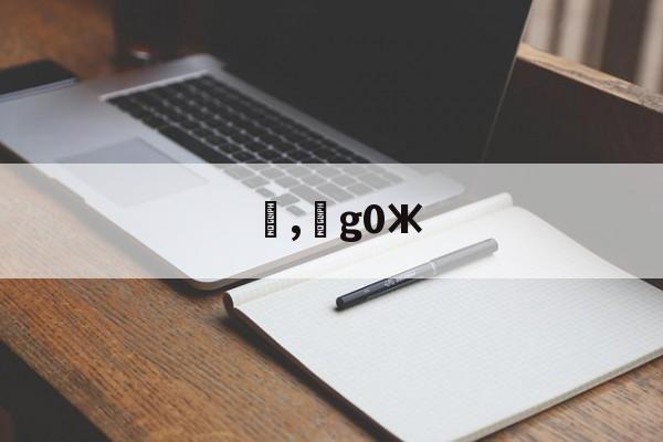 九游-,g0Ж(加工中心g02g03的编程实例带图)